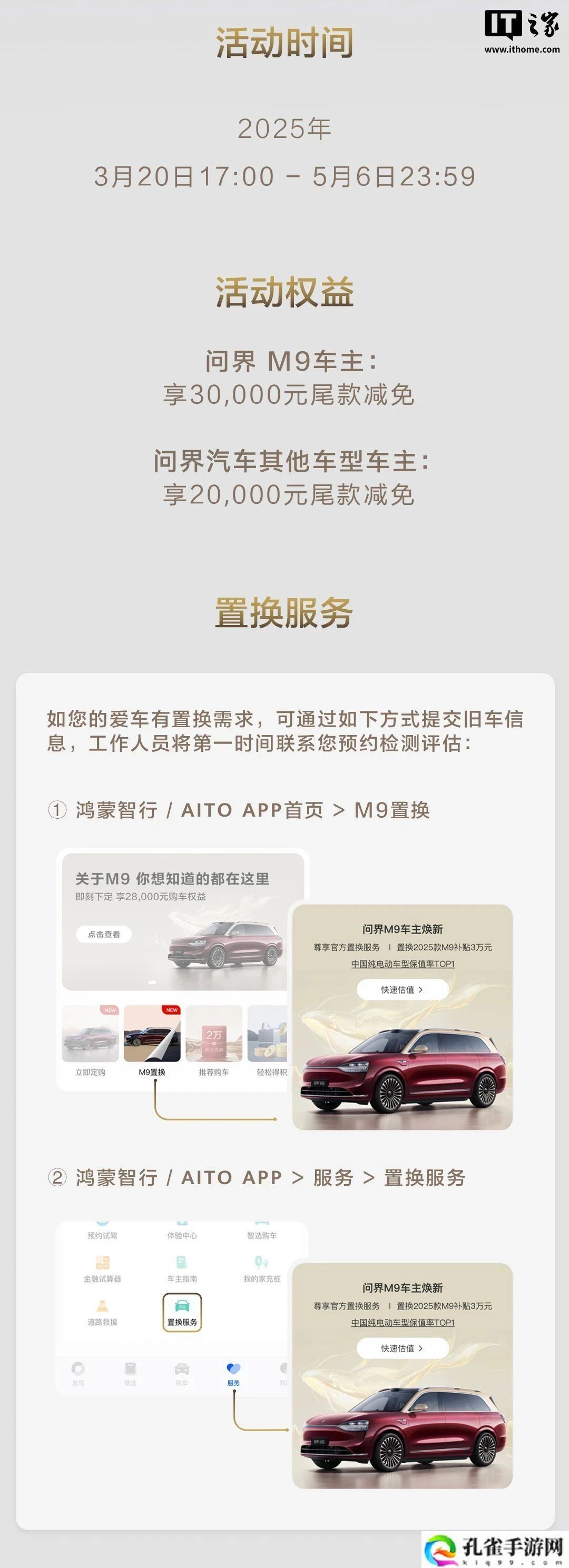 问界 M9 汽车官方置换服务上线，用户购 2025 款新车可减尾款 2 / 3 万元