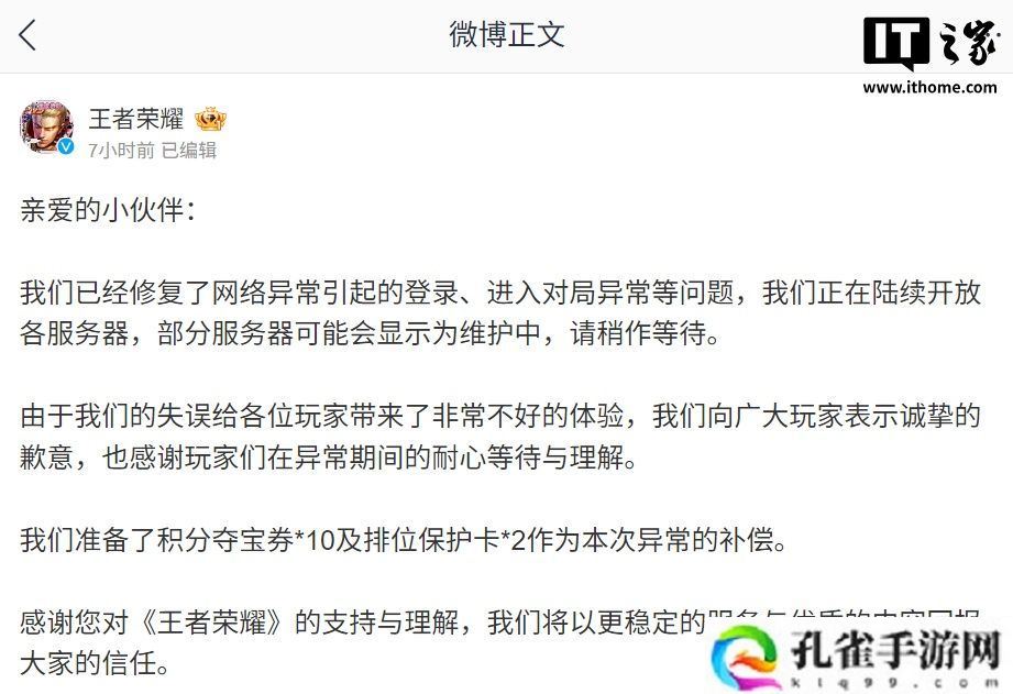 《王者荣耀》游戏已修复网络异常，陆续开放服务器并发放补偿