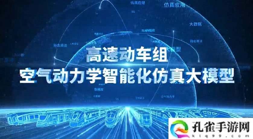 中国首个高速动车组空气动力学智能化仿真大模型问世