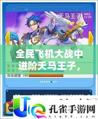全民飞机大战进阶天马王子