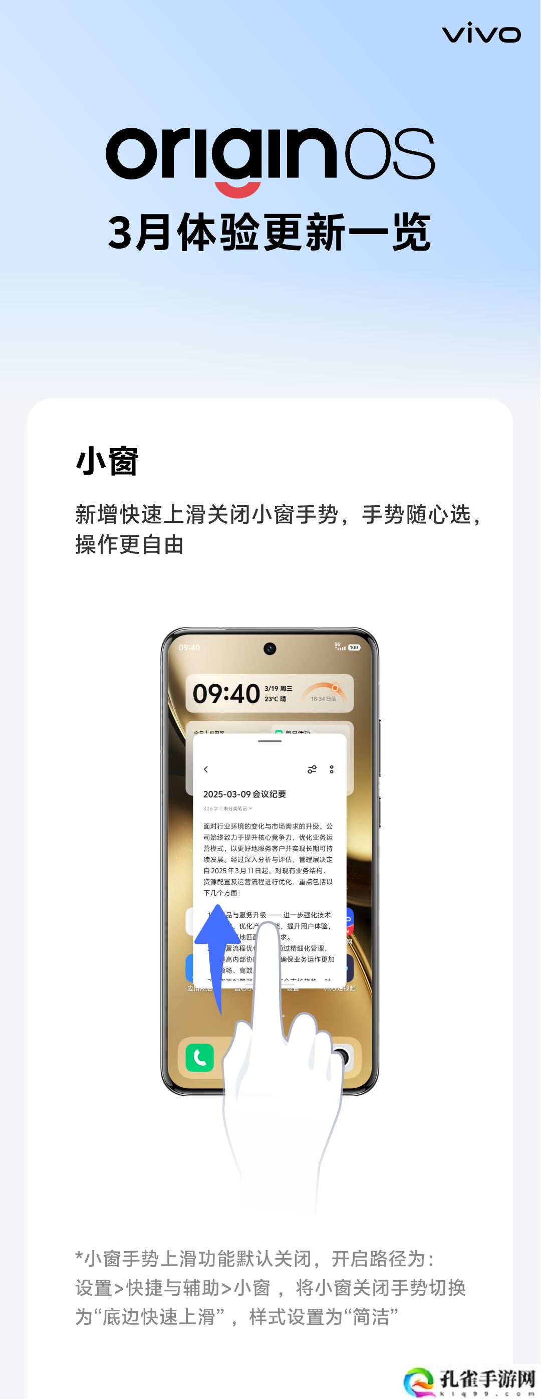 vivo OriginOS 公布 3 月体验更新计划，新增快速上滑关闭小窗手势等
