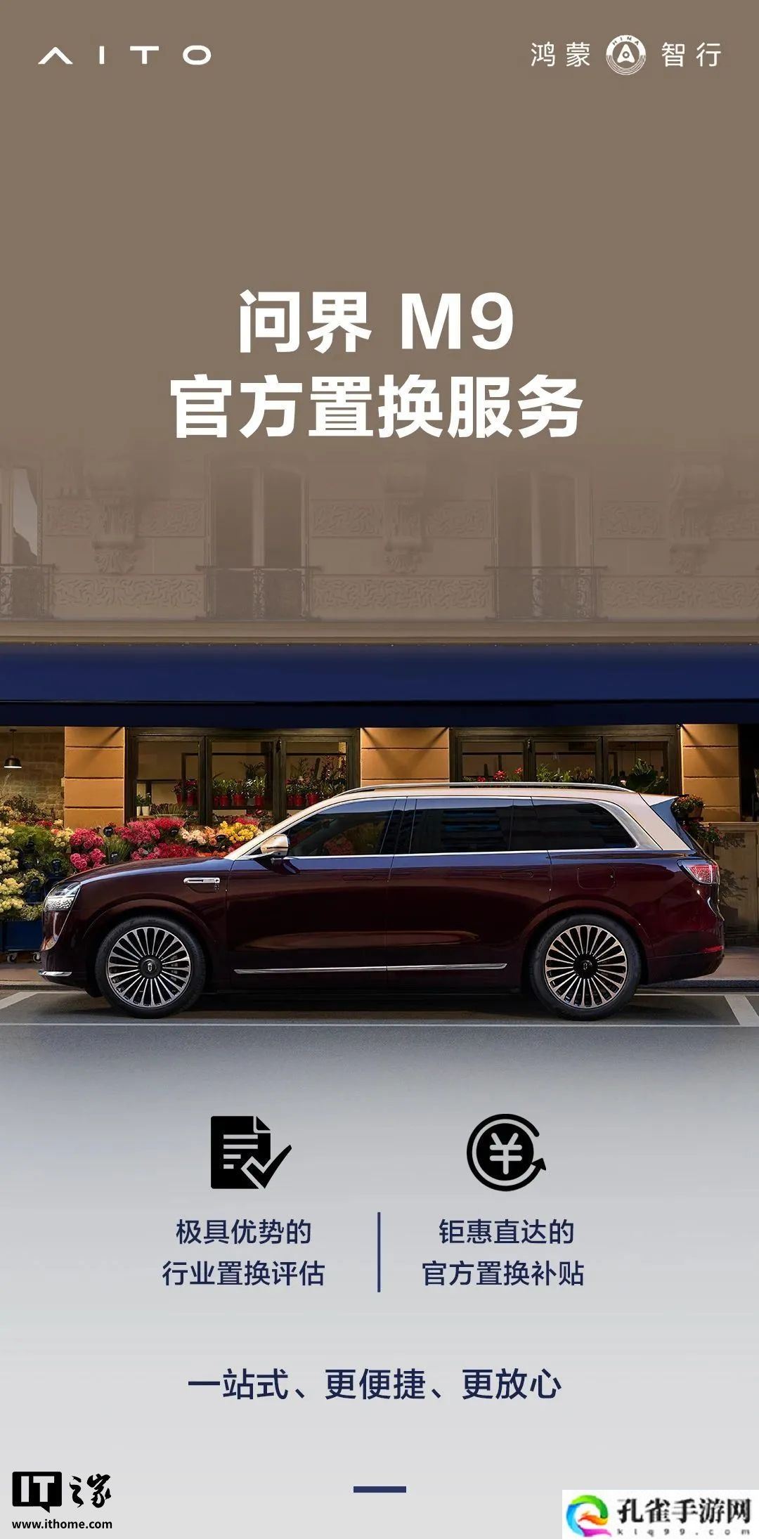 问界 M9 汽车官方置换服务上线，用户购 2025 款新车可减尾款 2 / 3 万元
