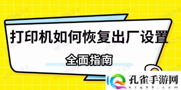 打印机如何恢复出厂设置