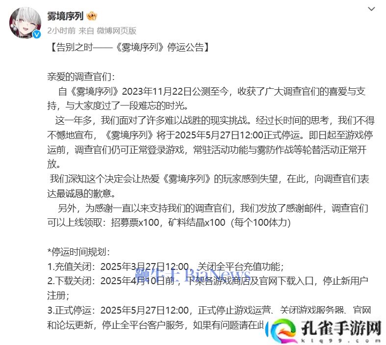 雾境序列手游将于2025年5月27日停运