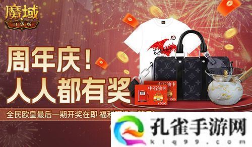 全民欧皇最后一期！《魔域口袋版》上车从速