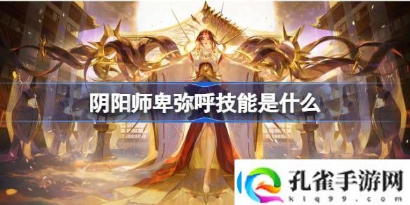 阴阳师卑弥呼技能玩法介绍