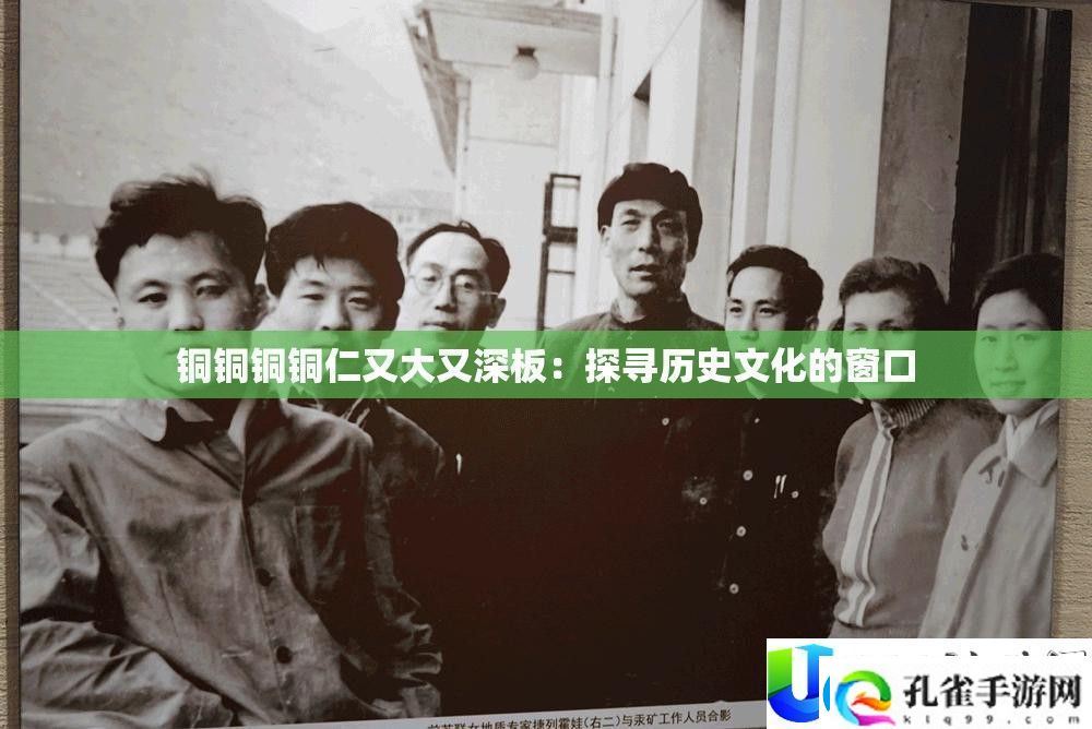 铜铜铜铜仁大深板历史文化窗口探讨