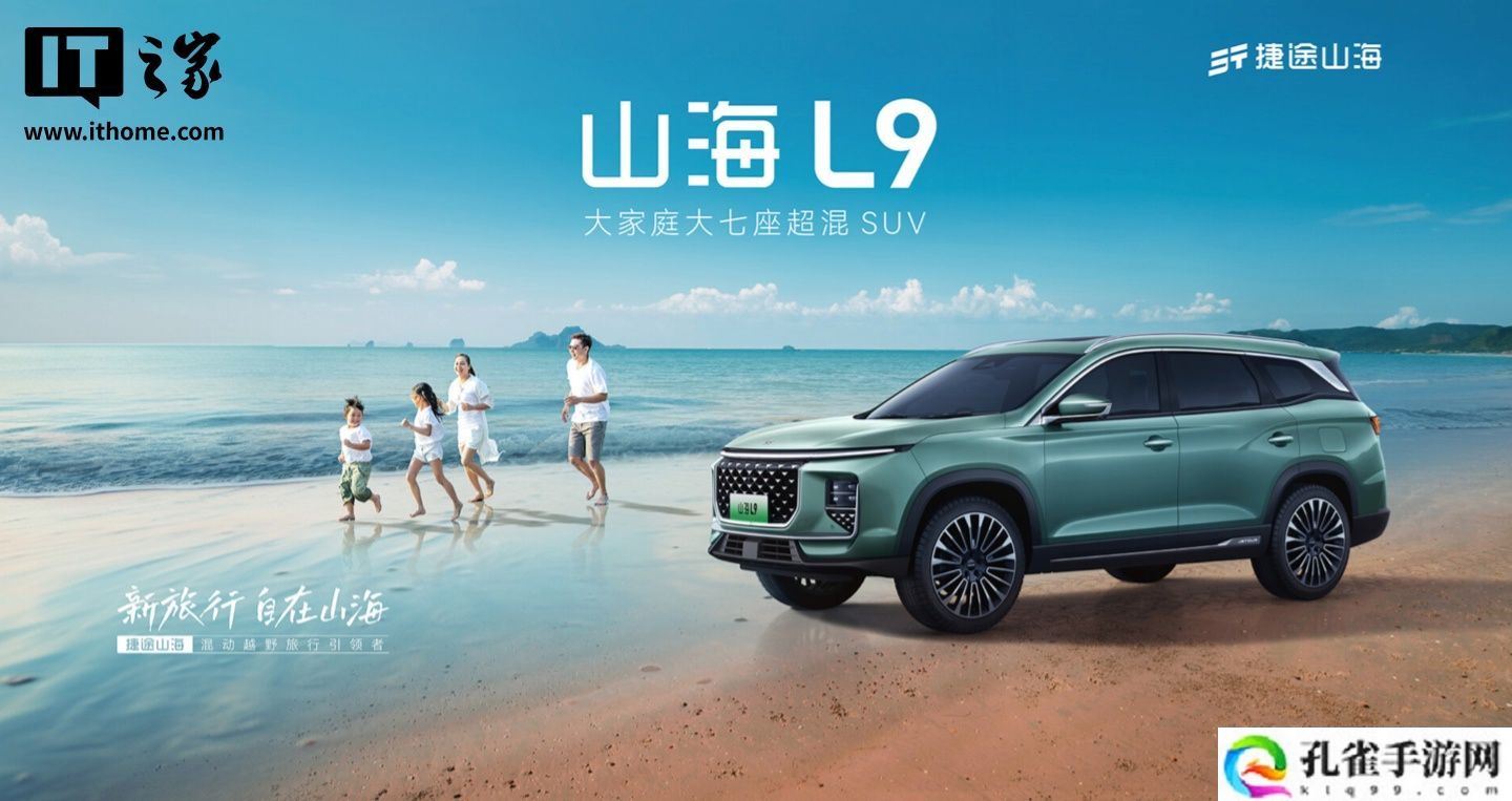 奇瑞捷途山海 L9 新增“行政版”上市：取消 L2 级驾驶辅助系统，售 23.89 万元
