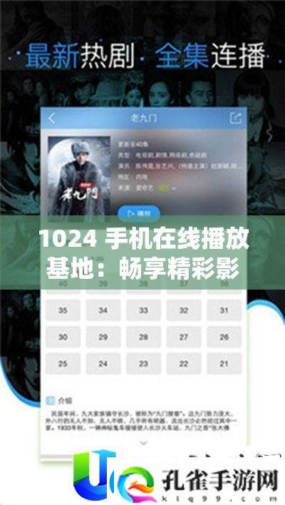 1024手机在线播放基地畅享影视资源