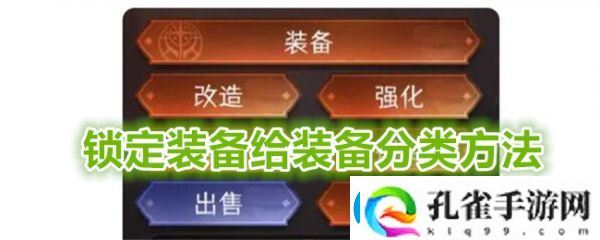 冒险寻宝然后打败魔王锁定装备给装备分类方法一览