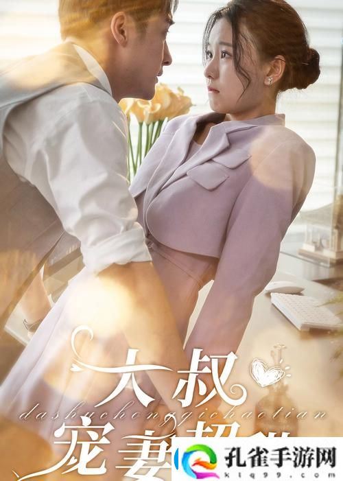 为什么“大叔和妈妈免费观看电视剧第3集”让观众们如此入迷