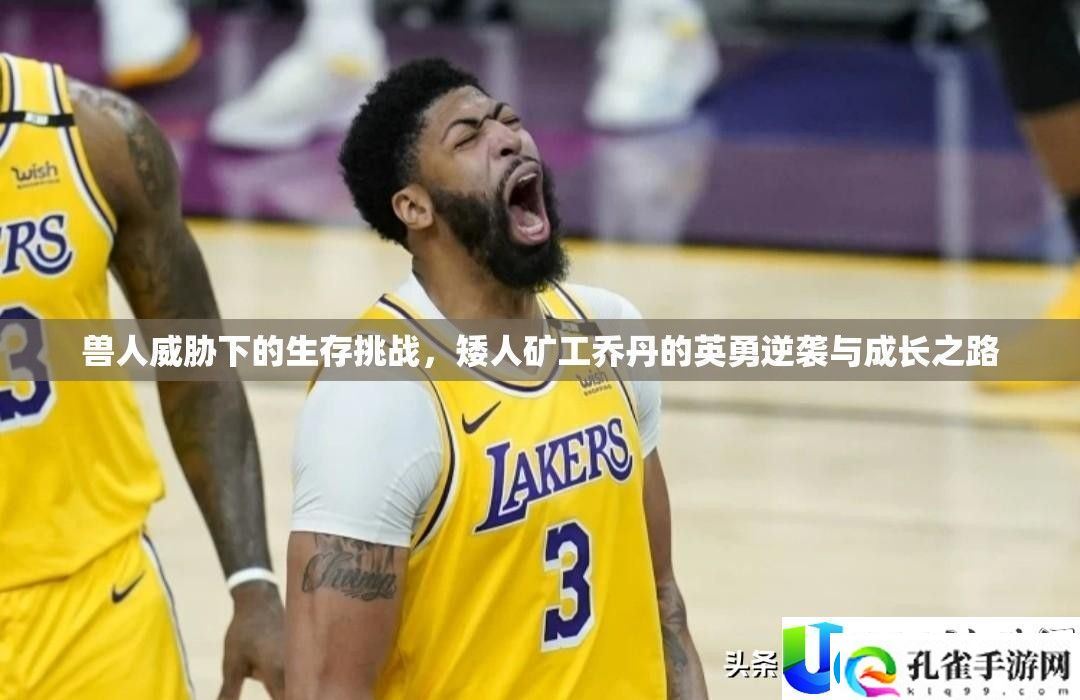 兽人威胁下的生存挑战