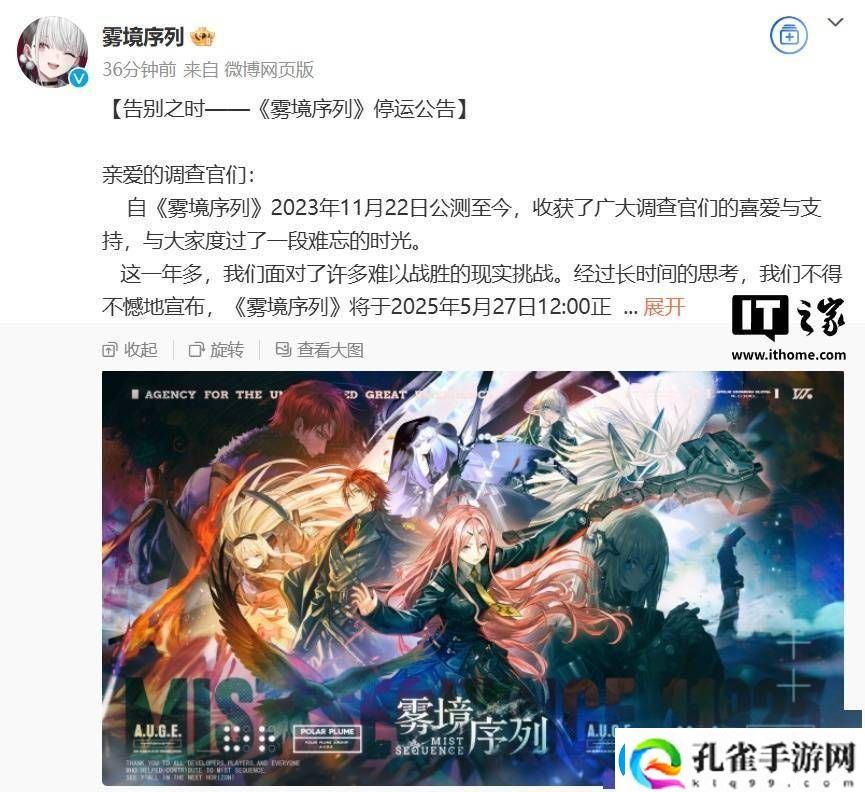 雾境序列手游宣布将于2025年停运