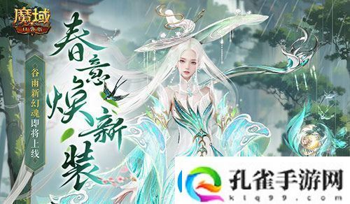 谷雨新幻魂魔域口袋版双天使即将返场