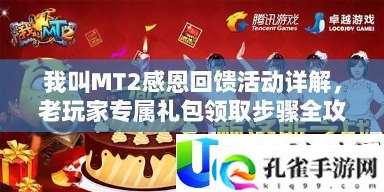 我叫MT2感恩回馈活动