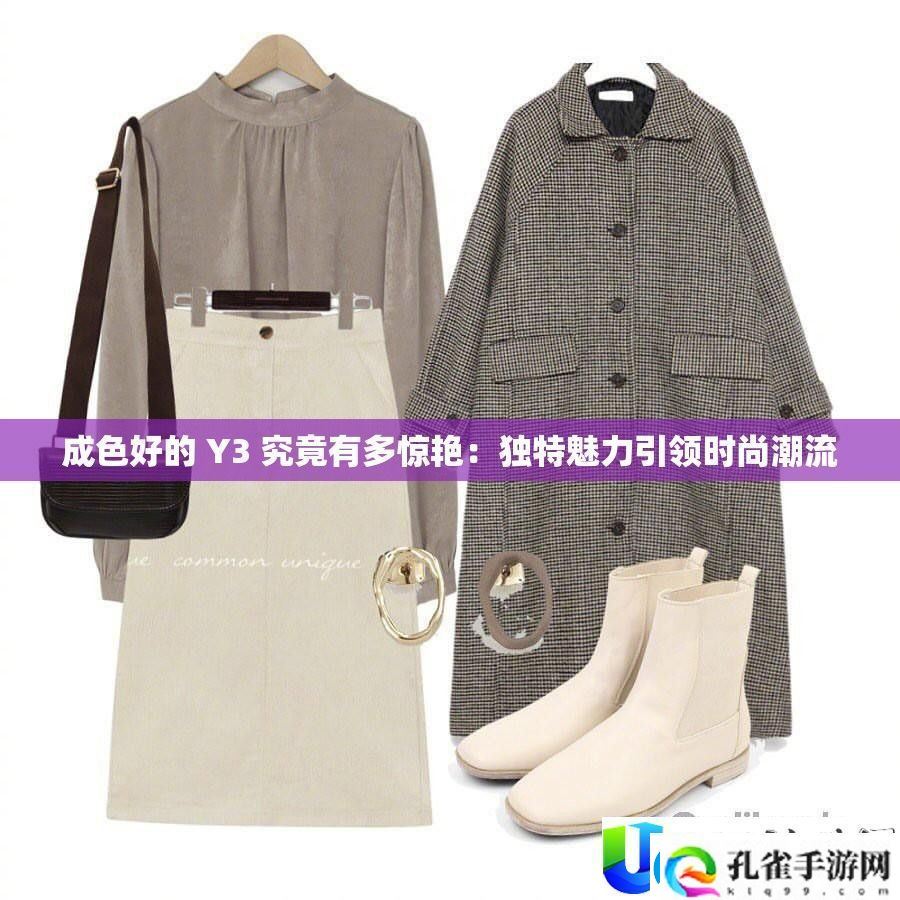 成色好的Y3惊艳设计引领时尚潮流
