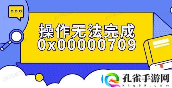 操作无法完成0x00000709错误解决指南