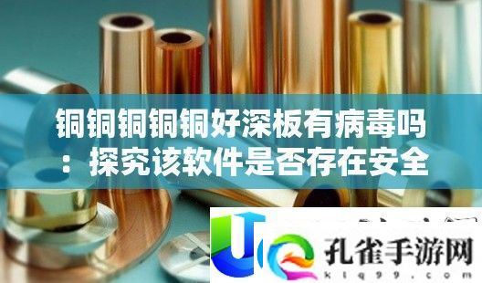 铜铜铜铜好深板是否存在安全隐患