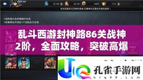 乱斗西游封神路86关战神2阶