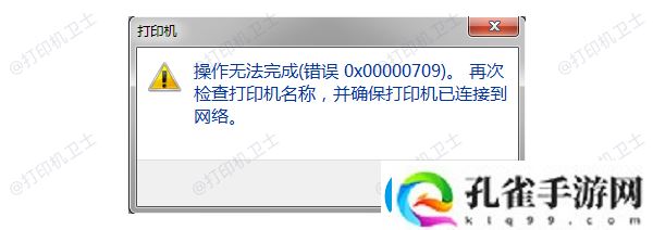 操作无法完成0x00000709错误解决指南
