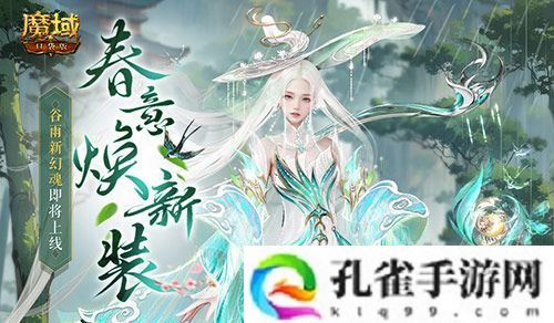 谷雨新幻魂！魔域口袋版双天使即将返场！