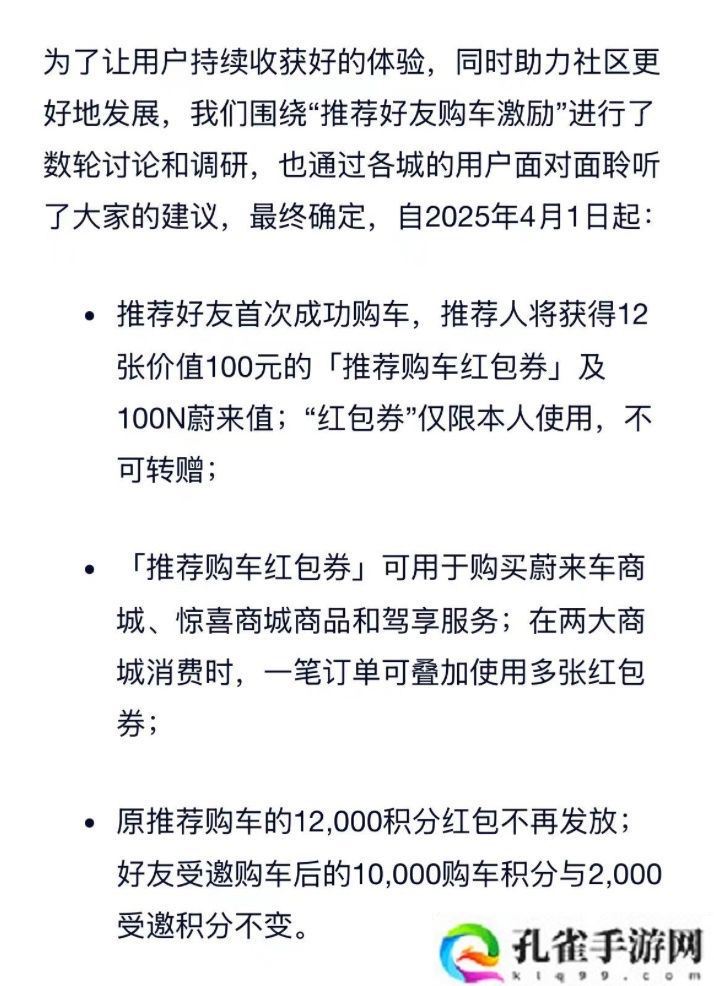 蔚来修改“推荐好友购车激励”：推荐人 12000 积分改为 12 张 100 元红包券 + 100N 蔚来值