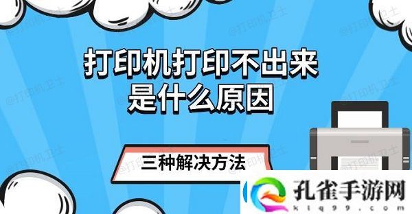 打印机打印不出来是什么原因
