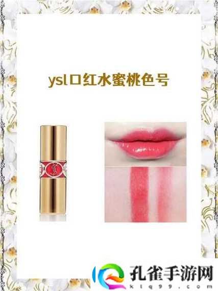 YSL口红水蜜桃色号590被曝光