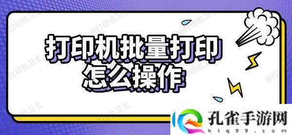 打印机批量打印怎么操作