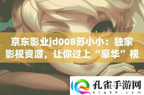 京东影业jd008苏小小