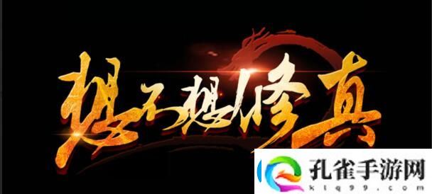 想不想修真15000年需要时长一览
