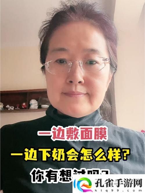 一边下奶一吃敷面膜60分钟
