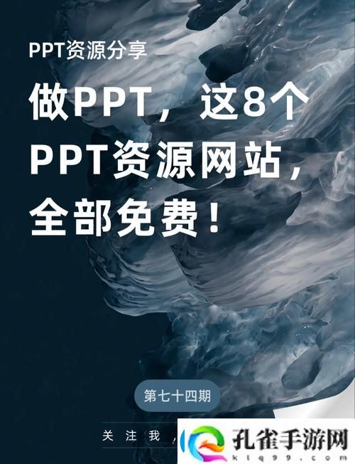 成品PPT站大片揭秘
