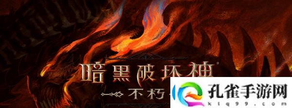 暗黑破坏神不朽死灵法师属性解析分享