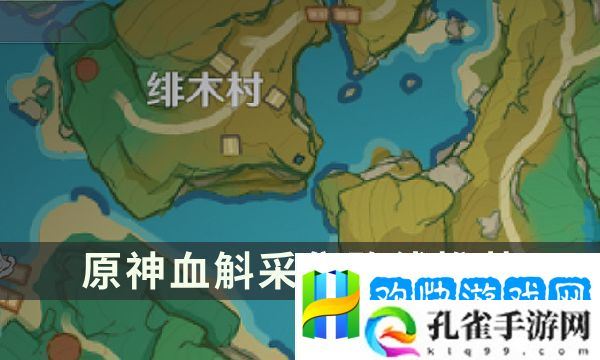 原神血斛采集路线推荐-血斛在哪里采集