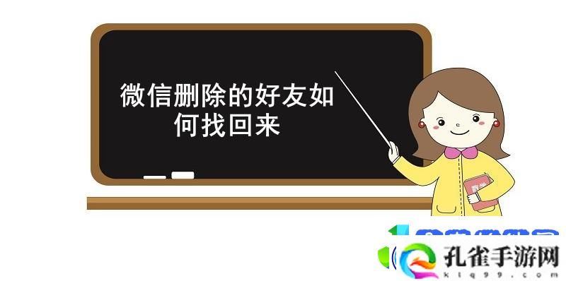 微信删除的好友如何找回来-微信找回已删除的好友方法介绍