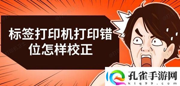 标签打印机打印错位怎样校正