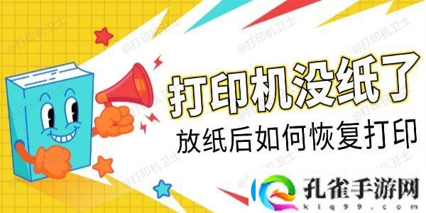 打印机没纸了放纸后如何恢复打印