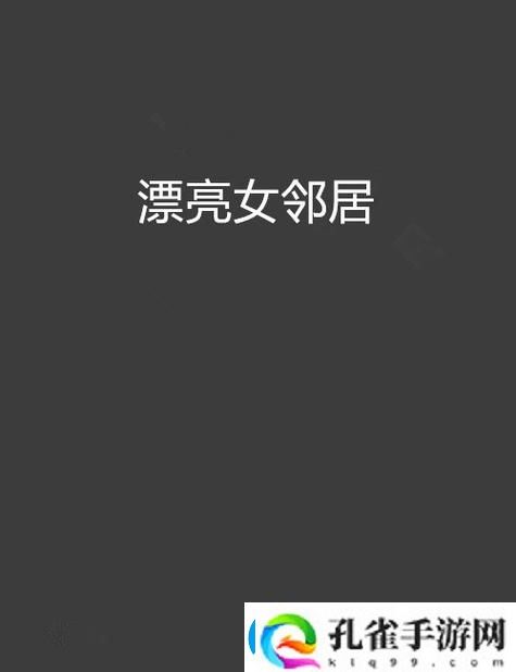 在“漂亮的女邻居5hd”中