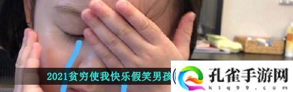 2021贫穷使我快乐的表情包2021贫穷使我快乐假笑男孩表情包大全分享