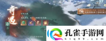 逆水寒手游雪域灵狐奇遇具体完成指南