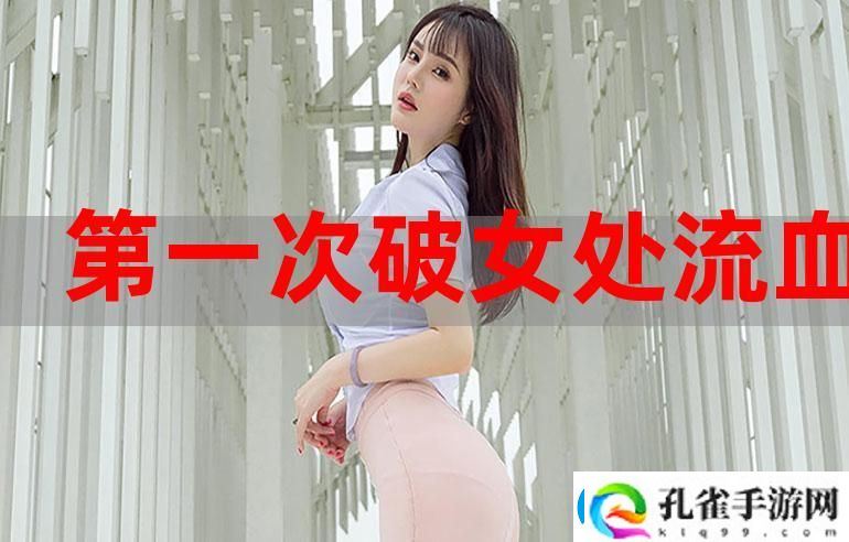 第一次处破女太舒服了上线