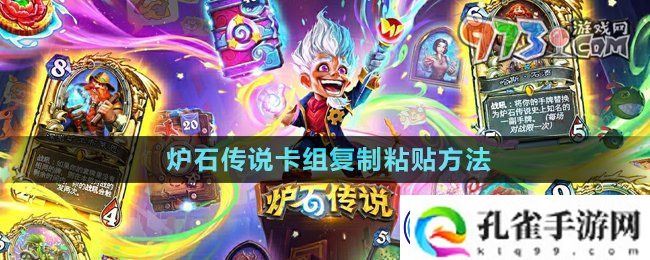 炉石传说怎么复制粘贴卡组-卡组复制粘贴方法