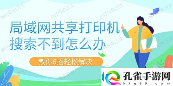 局域共享打印机搜索不到怎么办