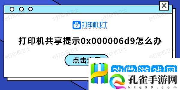 打印机共享提示0x000006d9怎么办-0x000006d9解决方案