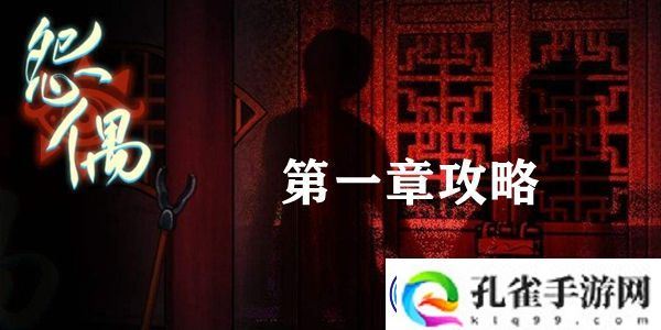 怨偶游戏第一章通关攻略：如何通过活动获取高级装备-