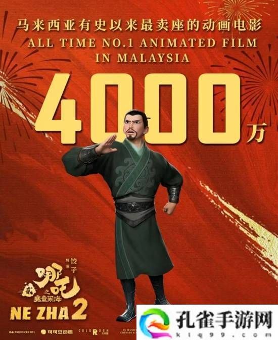 《哪吒之魔童闹海》马来西亚票房突破 4000 万令吉，成当地影史华语片与动画片双冠王