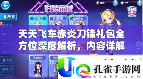 天天飞车赤炎刀锋礼包解析