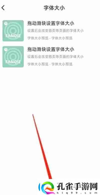 番茄畅听怎么调整软件字体大小