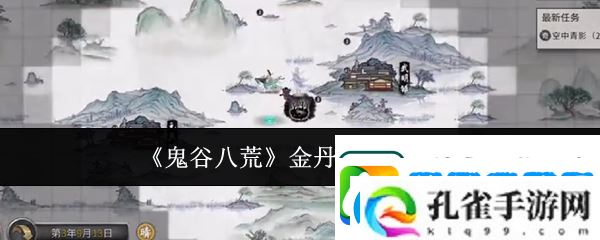 鬼谷八荒金丹期怎么升级